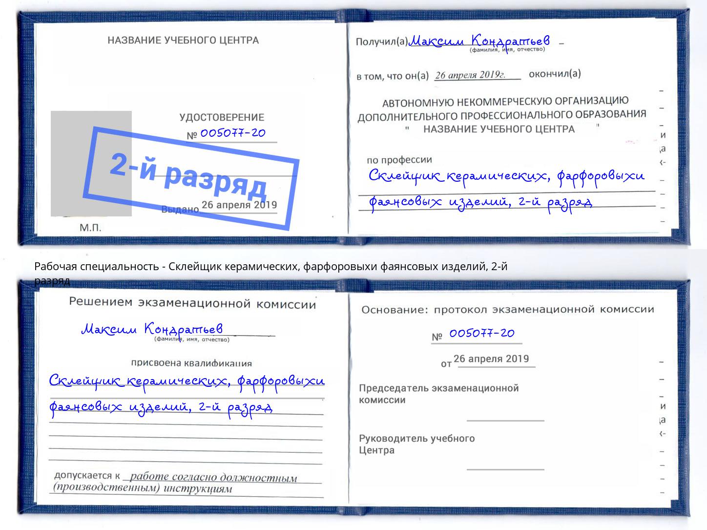 корочка 2-й разряд Склейщик керамических, фарфоровыхи фаянсовых изделий Уссурийск