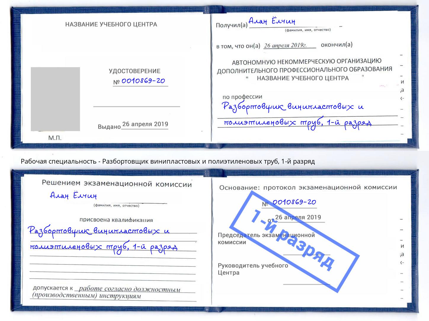корочка 1-й разряд Разбортовщик винипластовых и полиэтиленовых труб Уссурийск