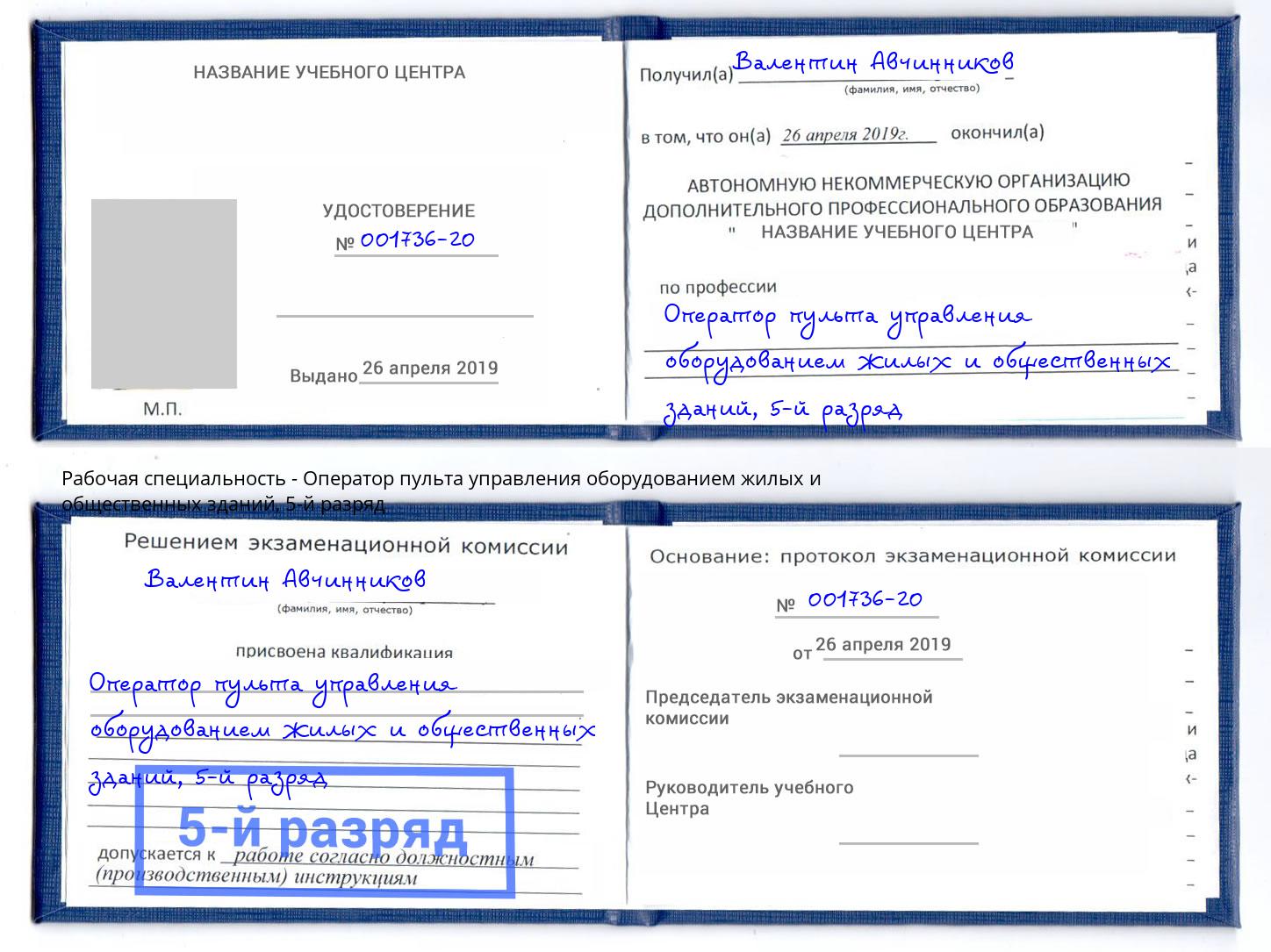 корочка 5-й разряд Оператор пульта управления оборудованием жилых и общественных зданий Уссурийск