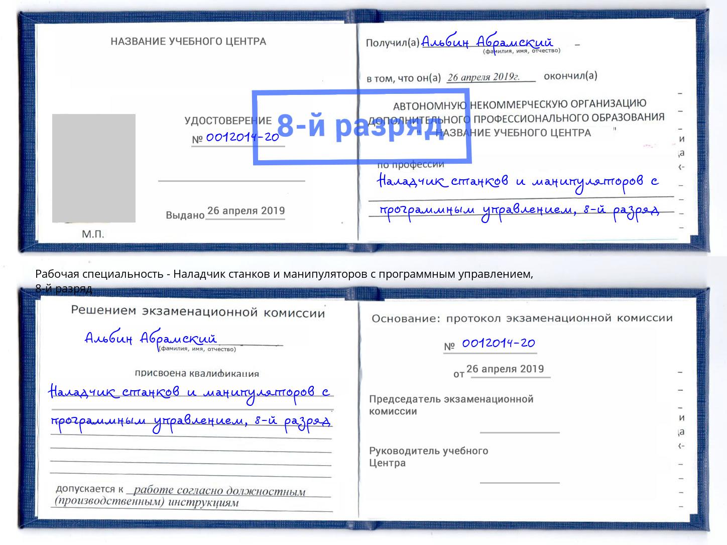 корочка 8-й разряд Наладчик станков и манипуляторов с программным управлением Уссурийск