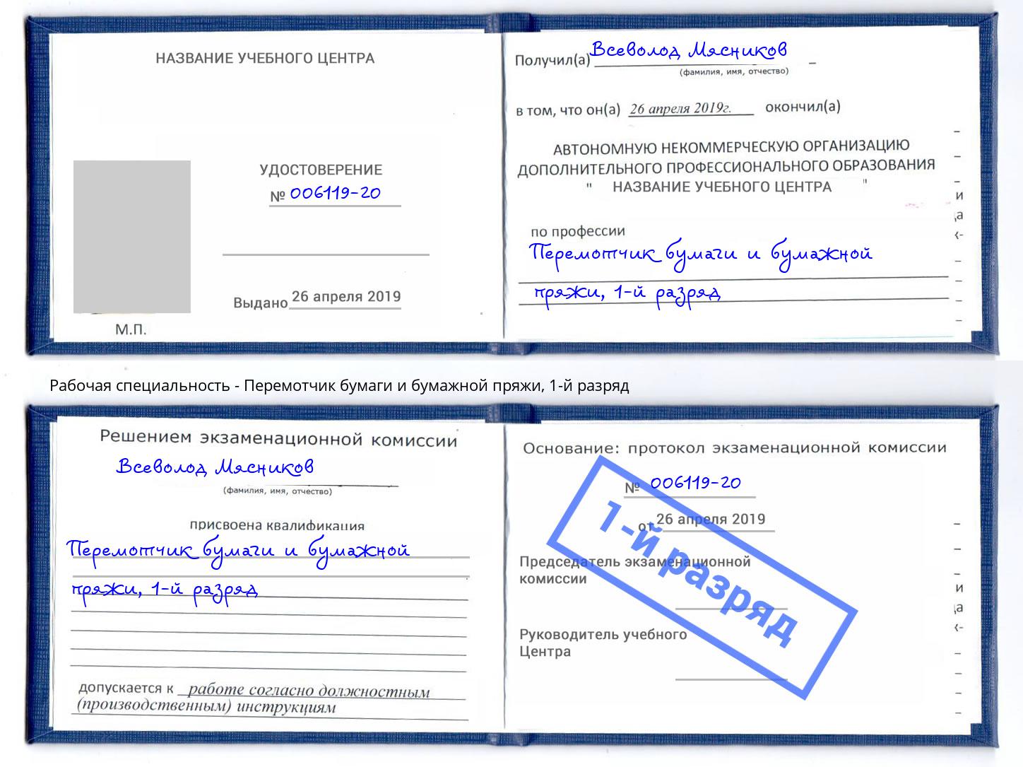 корочка 1-й разряд Перемотчик бумаги и бумажной пряжи Уссурийск