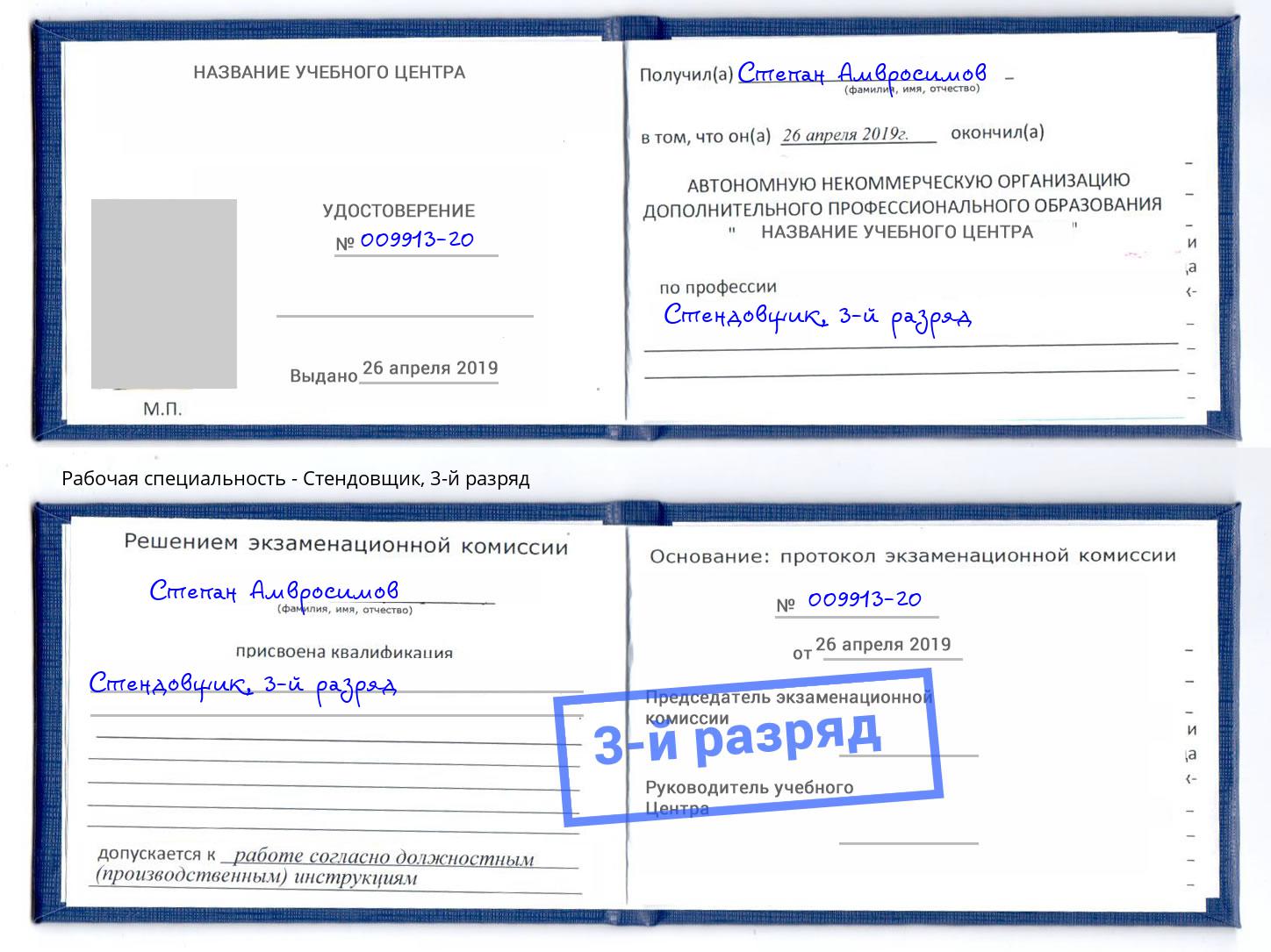 корочка 3-й разряд Стендовщик Уссурийск
