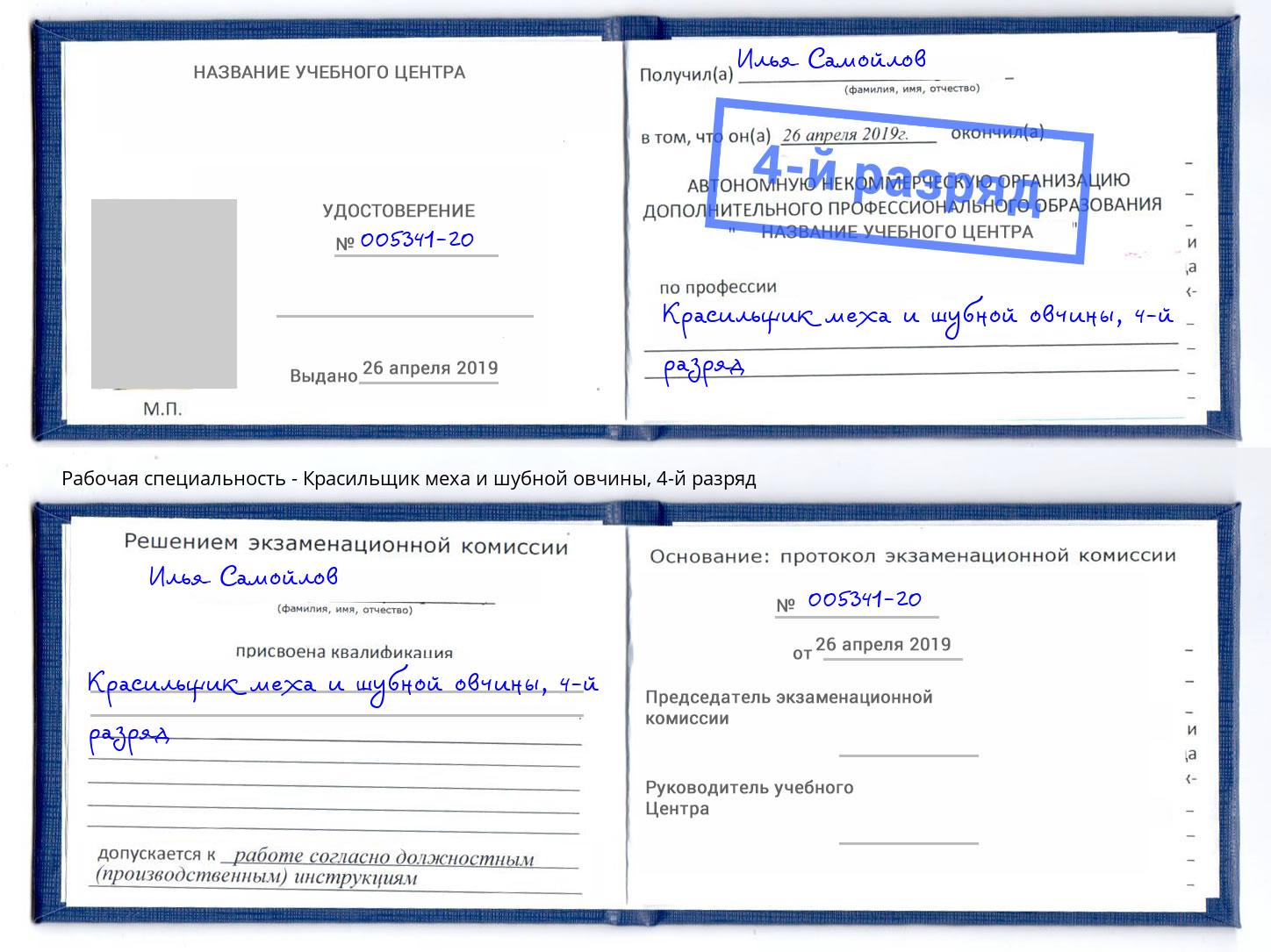 корочка 4-й разряд Красильщик меха и шубной овчины Уссурийск