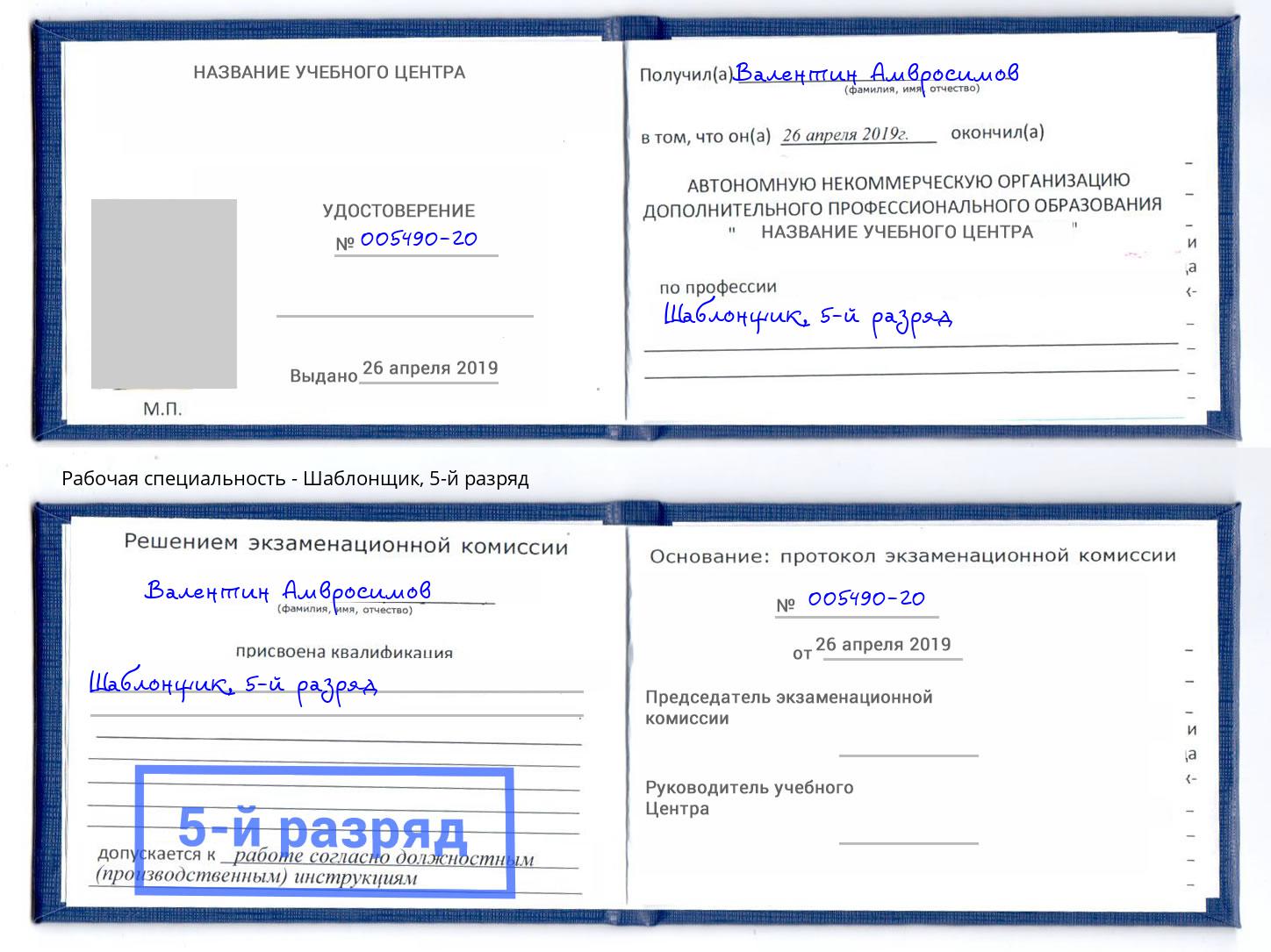 корочка 5-й разряд Шаблонщик Уссурийск