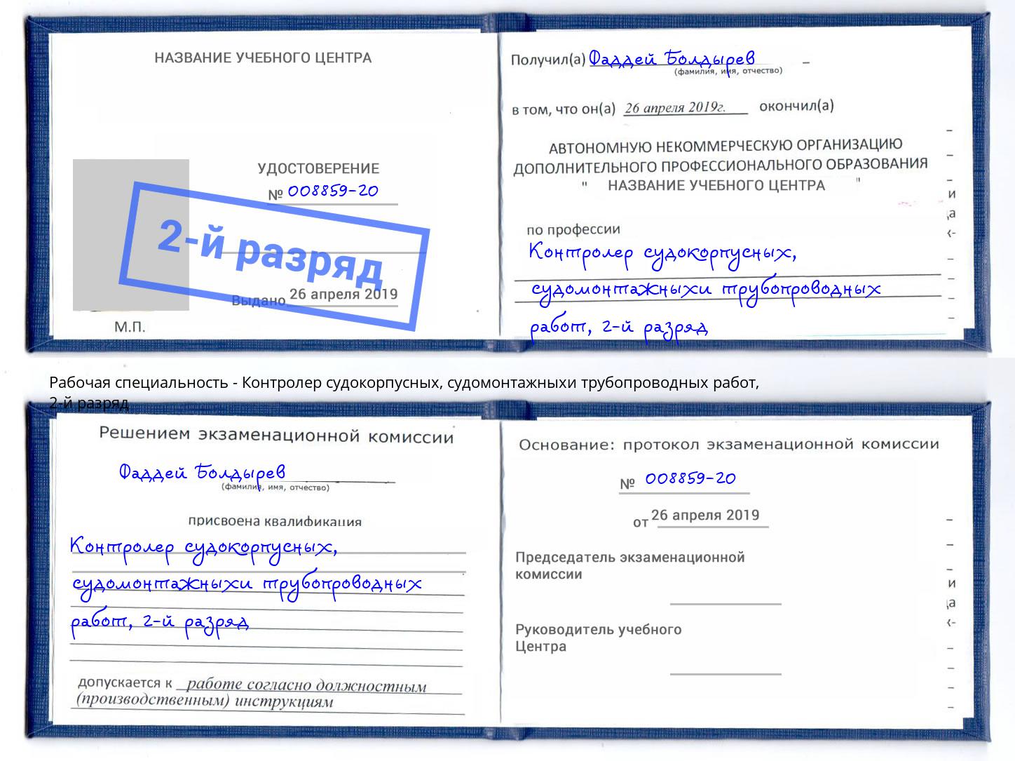 корочка 2-й разряд Контролер судокорпусных, судомонтажныхи трубопроводных работ Уссурийск