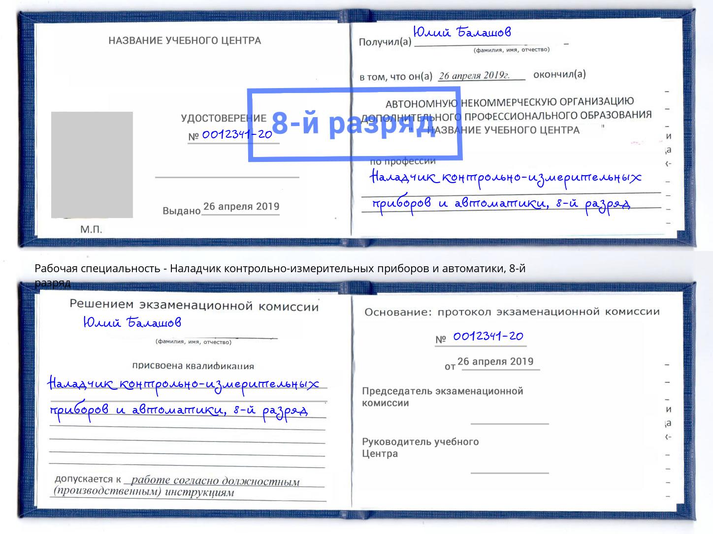 корочка 8-й разряд Наладчик контрольно-измерительных приборов и автоматики Уссурийск