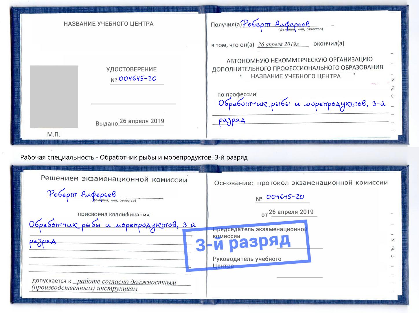 корочка 3-й разряд Обработчик рыбы и морепродуктов Уссурийск