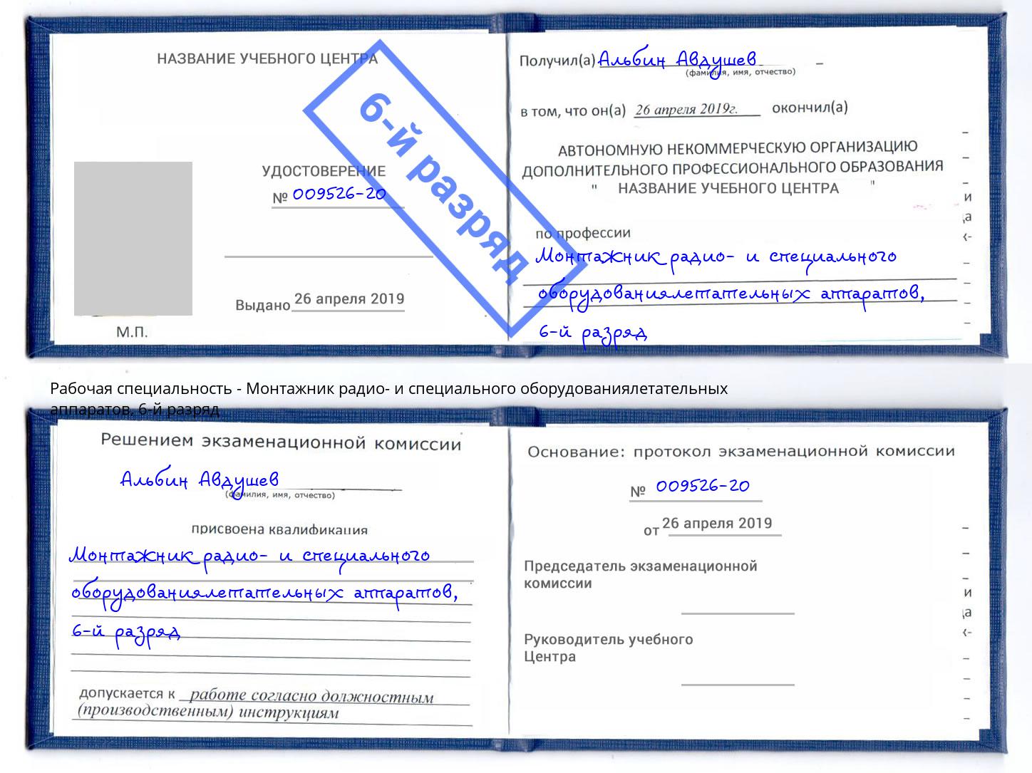 корочка 6-й разряд Монтажник радио- и специального оборудованиялетательных аппаратов Уссурийск