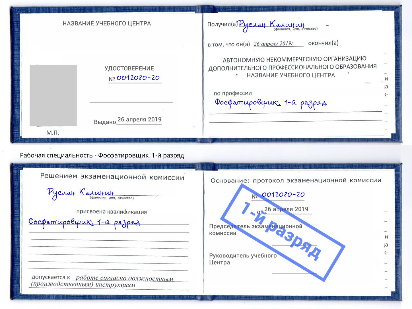 корочка 1-й разряд Фосфатировщик Уссурийск