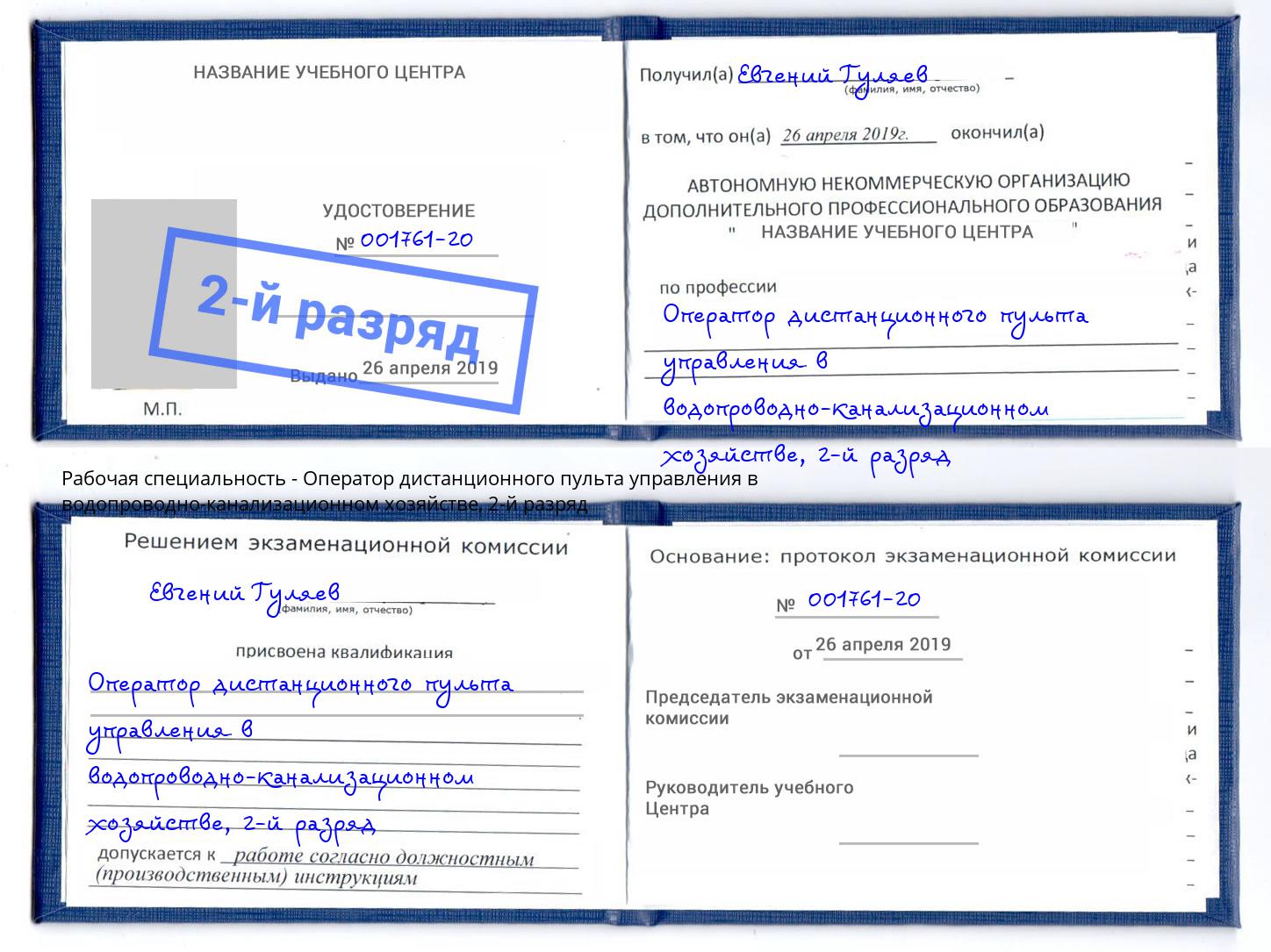 корочка 2-й разряд Оператор дистанционного пульта управления в водопроводно-канализационном хозяйстве Уссурийск