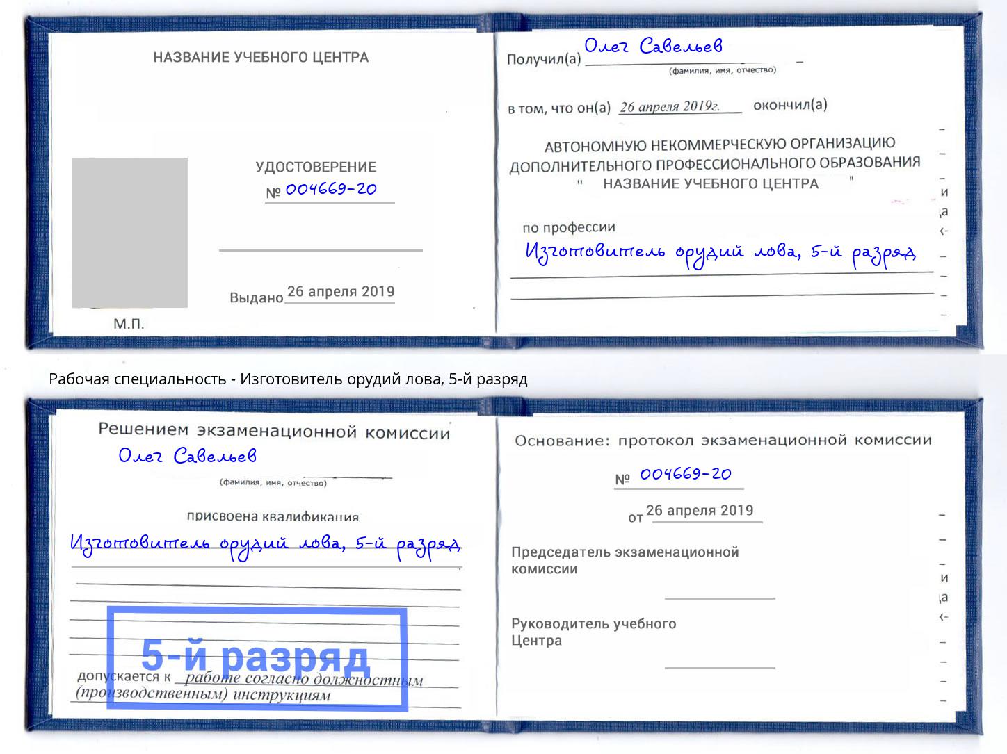 корочка 5-й разряд Изготовитель орудий лова Уссурийск