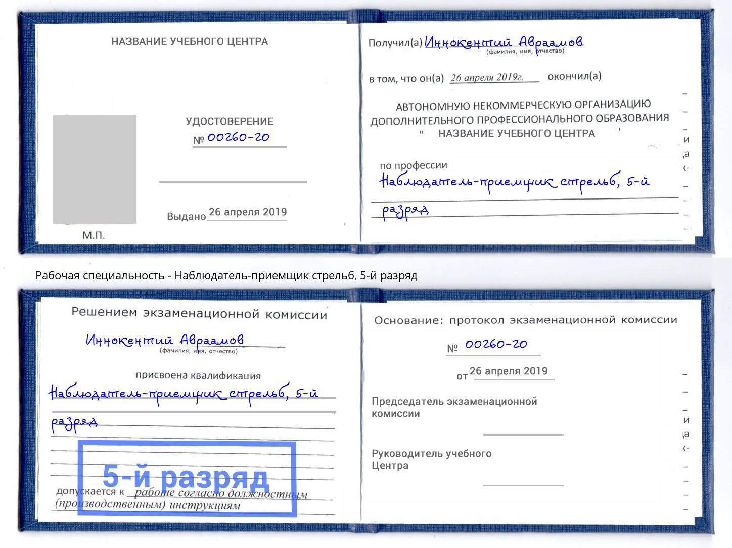 корочка 5-й разряд Наблюдатель-приемщик стрельб Уссурийск