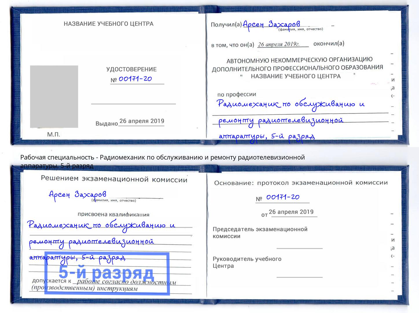корочка 5-й разряд Радиомеханик по обслуживанию и ремонту радиотелевизионной аппаратуры Уссурийск
