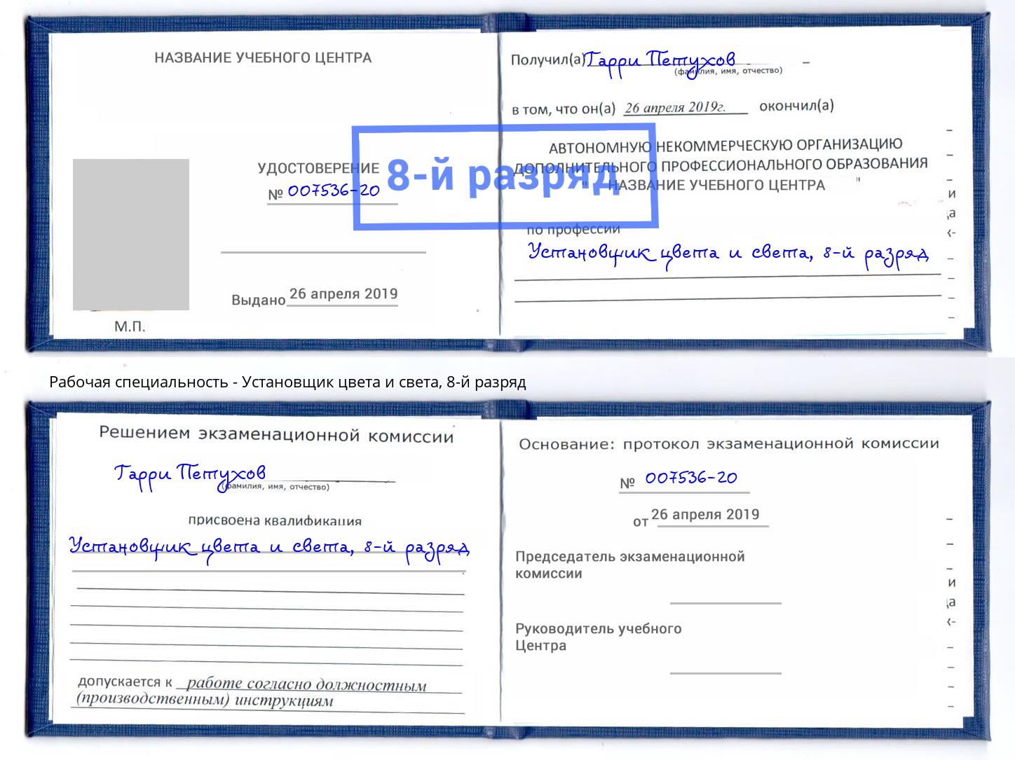 корочка 8-й разряд Установщик цвета и света Уссурийск