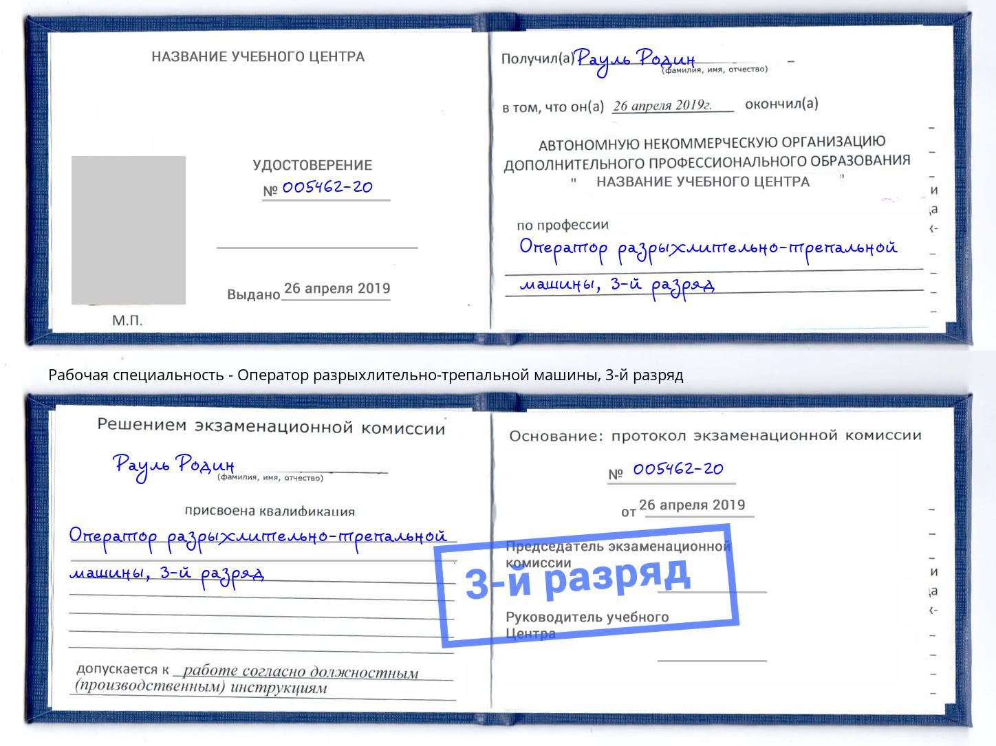 корочка 3-й разряд Оператор разрыхлительно-трепальной машины Уссурийск