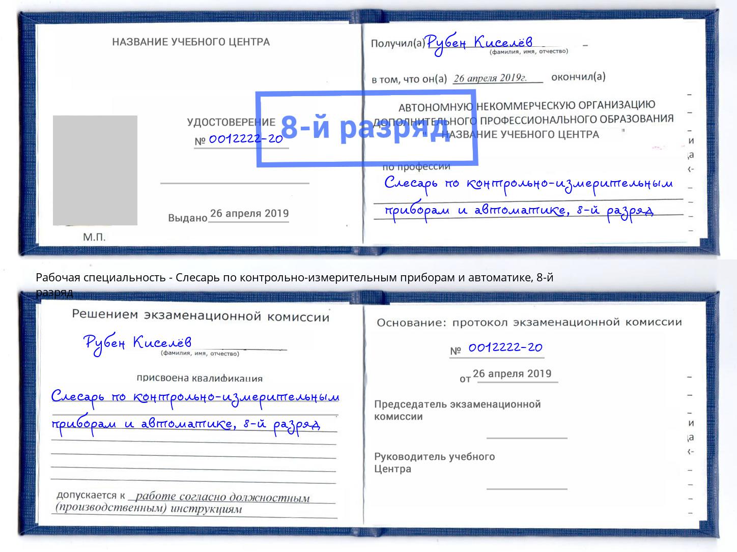 корочка 8-й разряд Слесарь по контрольно-измерительным приборам и автоматике Уссурийск