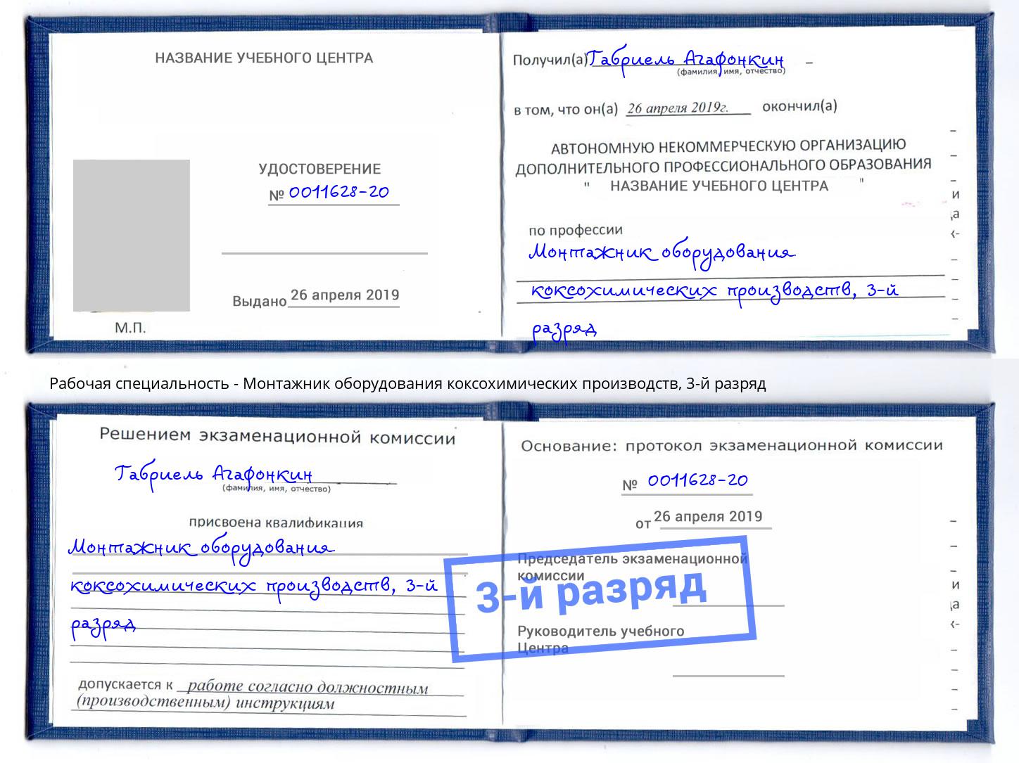 корочка 3-й разряд Монтажник оборудования коксохимических производств Уссурийск