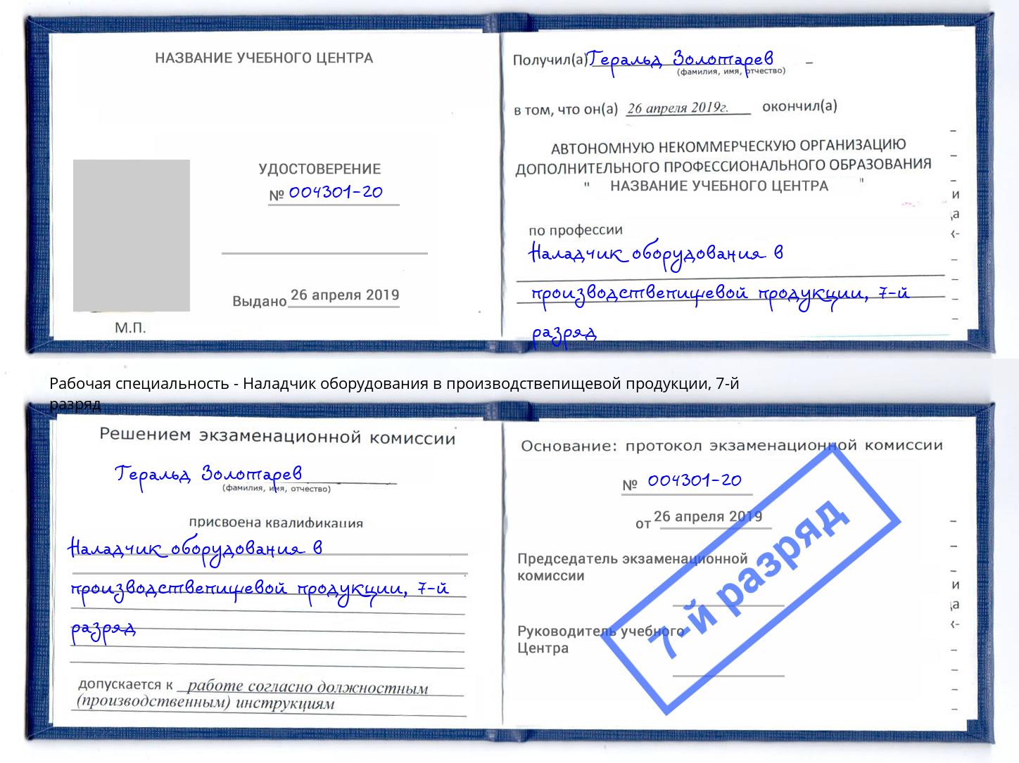 корочка 7-й разряд Наладчик оборудования в производствепищевой продукции Уссурийск