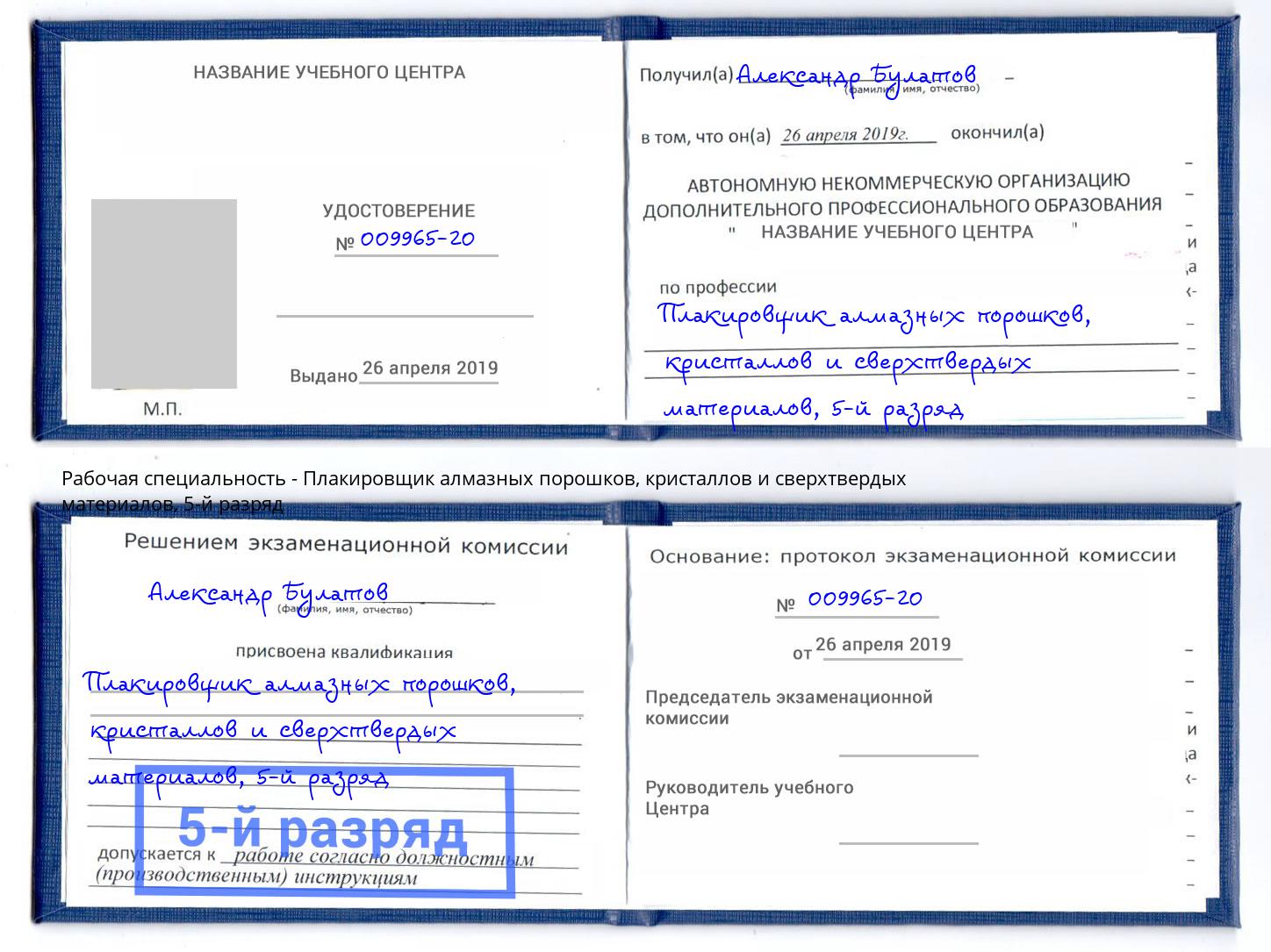 корочка 5-й разряд Плакировщик алмазных порошков, кристаллов и сверхтвердых материалов Уссурийск