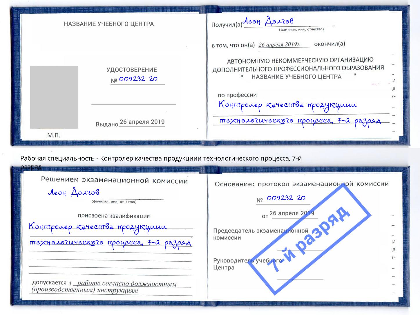 корочка 7-й разряд Контролер качества продукциии технологического процесса Уссурийск