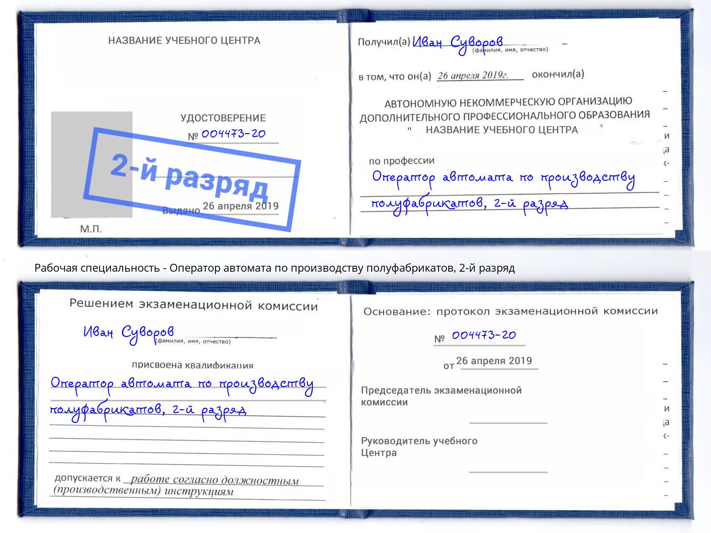 корочка 2-й разряд Оператор автомата по производству полуфабрикатов Уссурийск