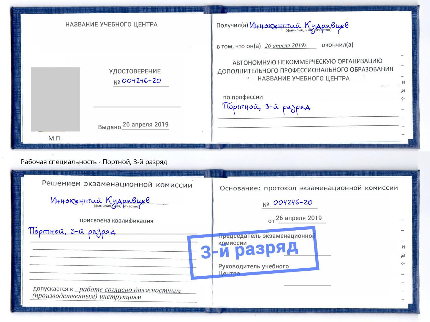 корочка 3-й разряд Портной Уссурийск