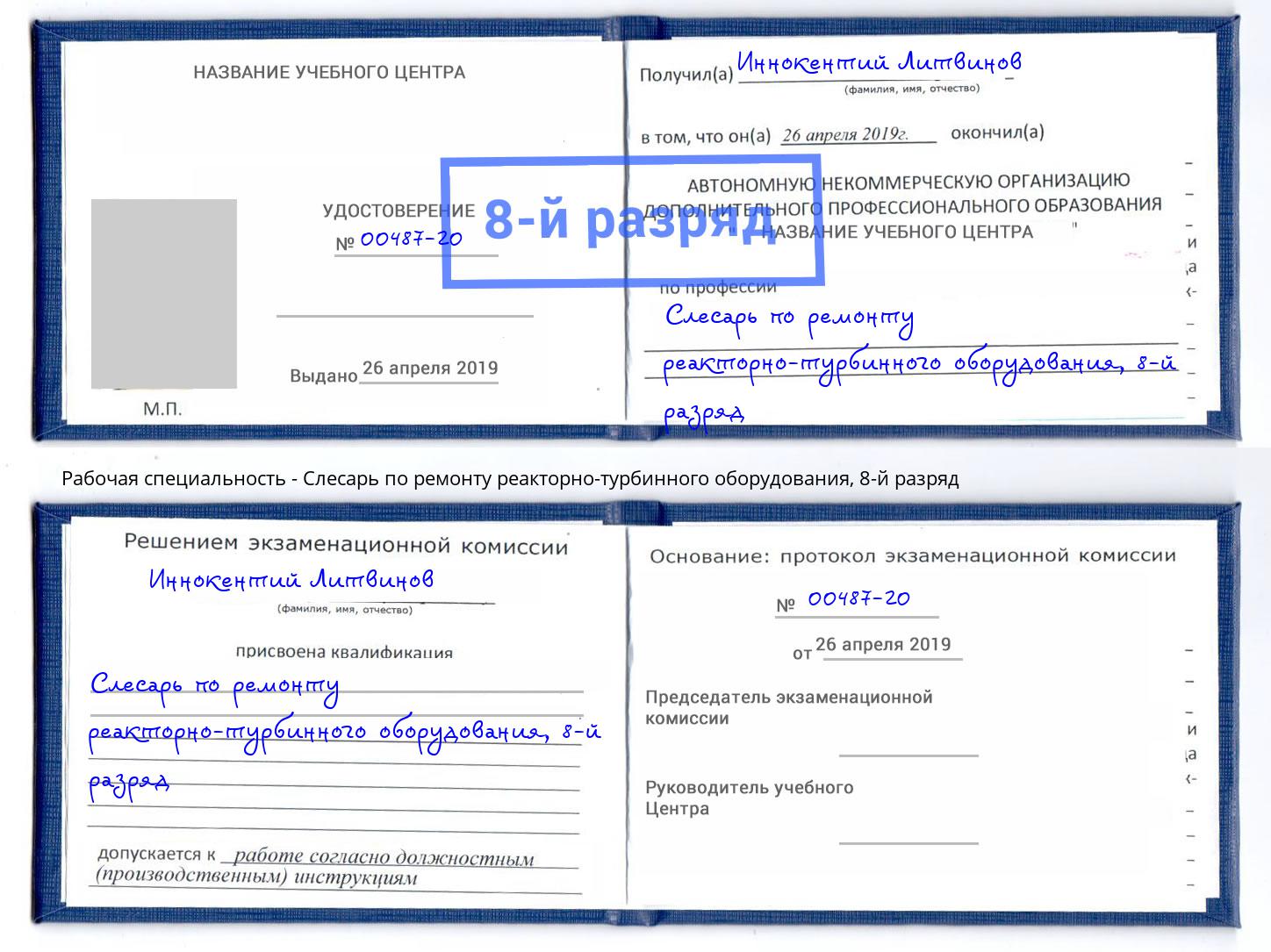 корочка 8-й разряд Слесарь по ремонту реакторно-турбинного оборудования Уссурийск