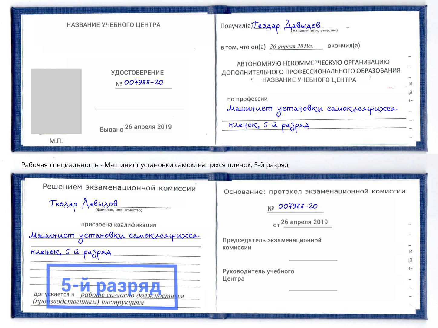 корочка 5-й разряд Машинист установки самоклеящихся пленок Уссурийск
