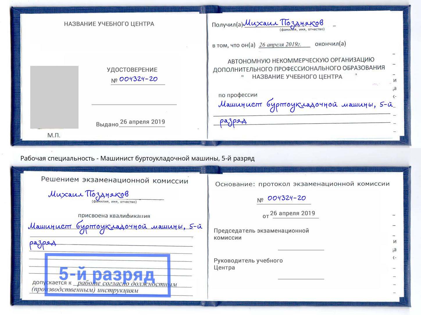 корочка 5-й разряд Машинист буртоукладочной машины Уссурийск