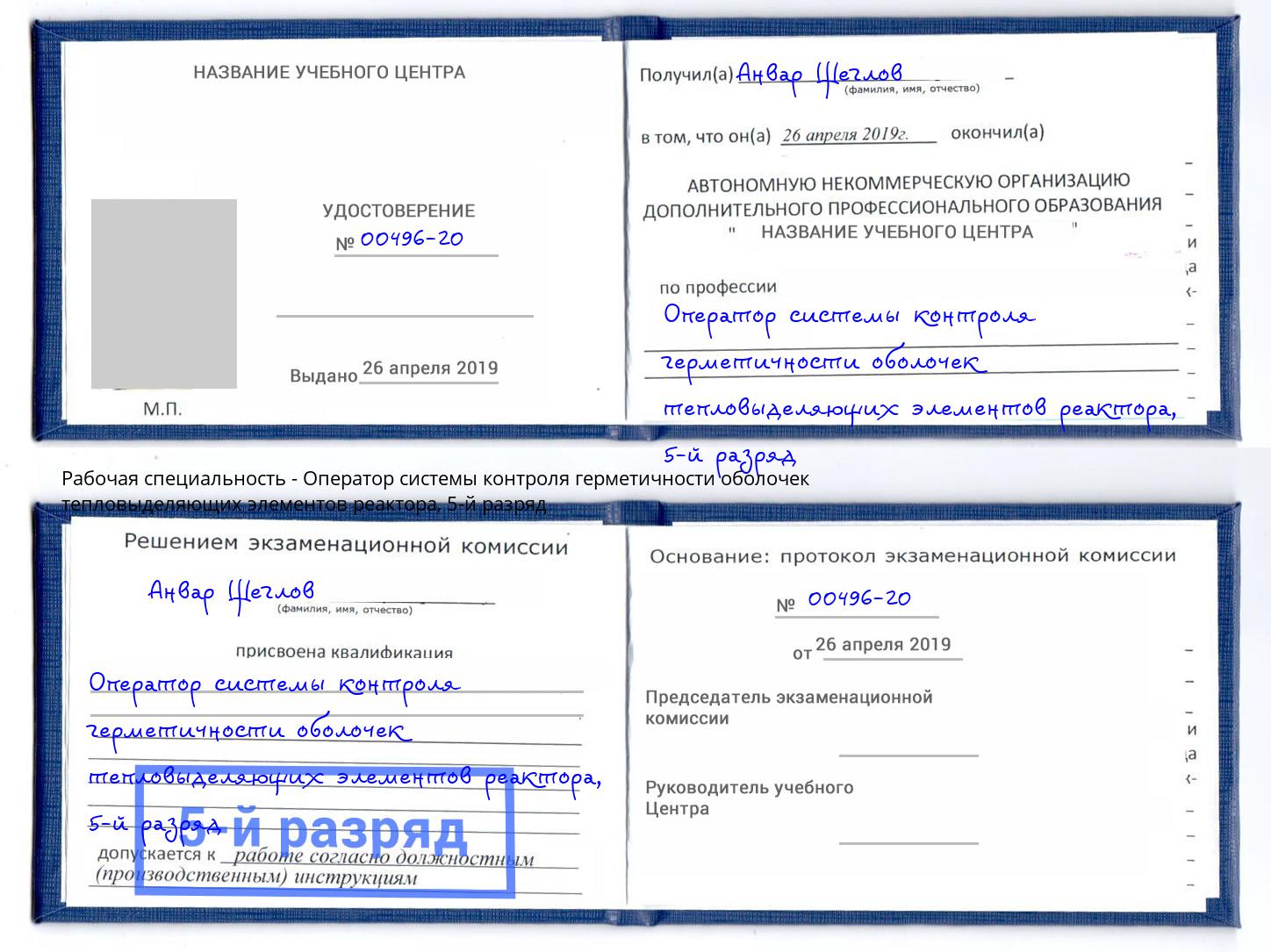 корочка 5-й разряд Оператор системы контроля герметичности оболочек тепловыделяющих элементов реактора Уссурийск