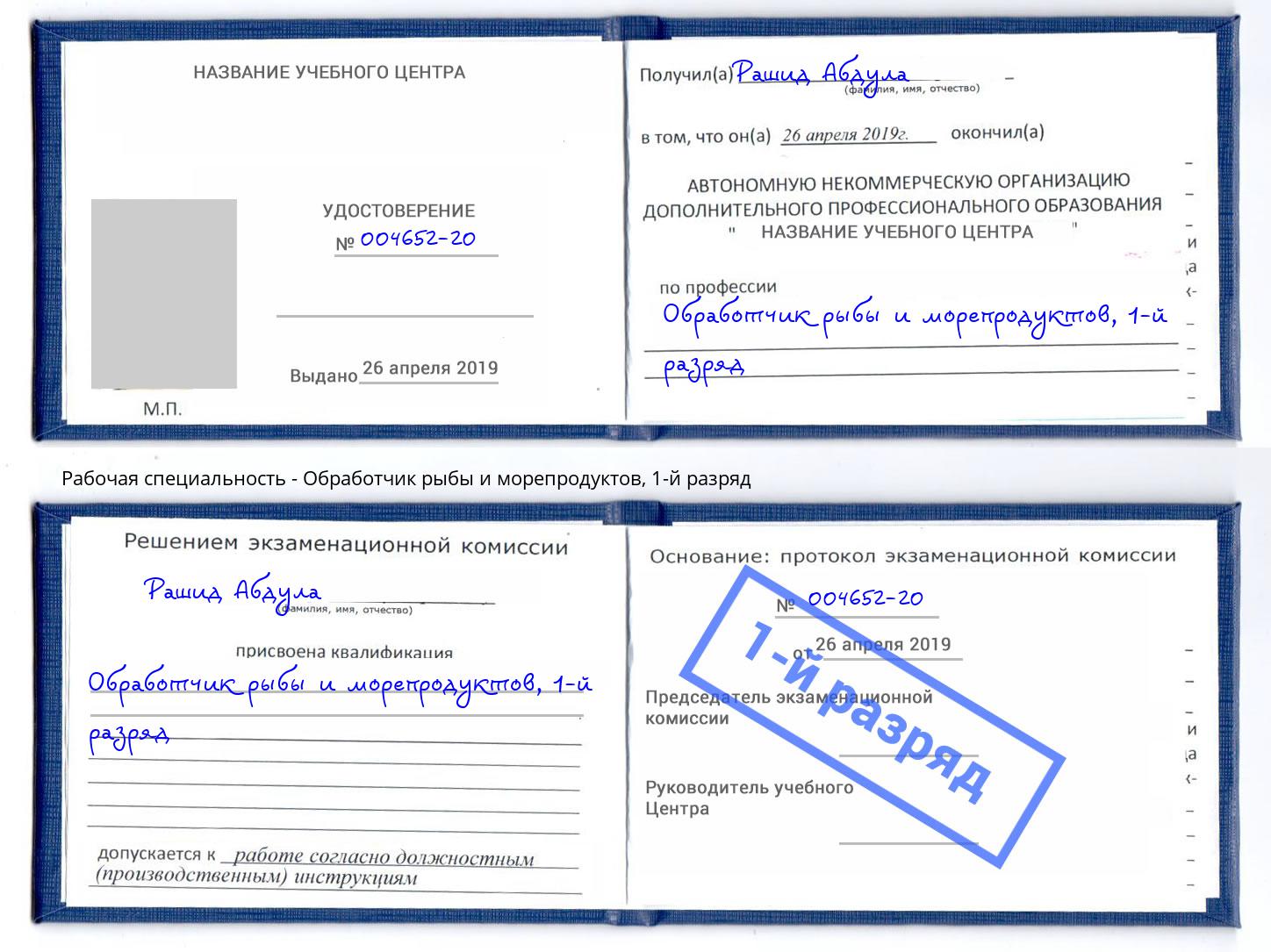 корочка 1-й разряд Обработчик рыбы и морепродуктов Уссурийск