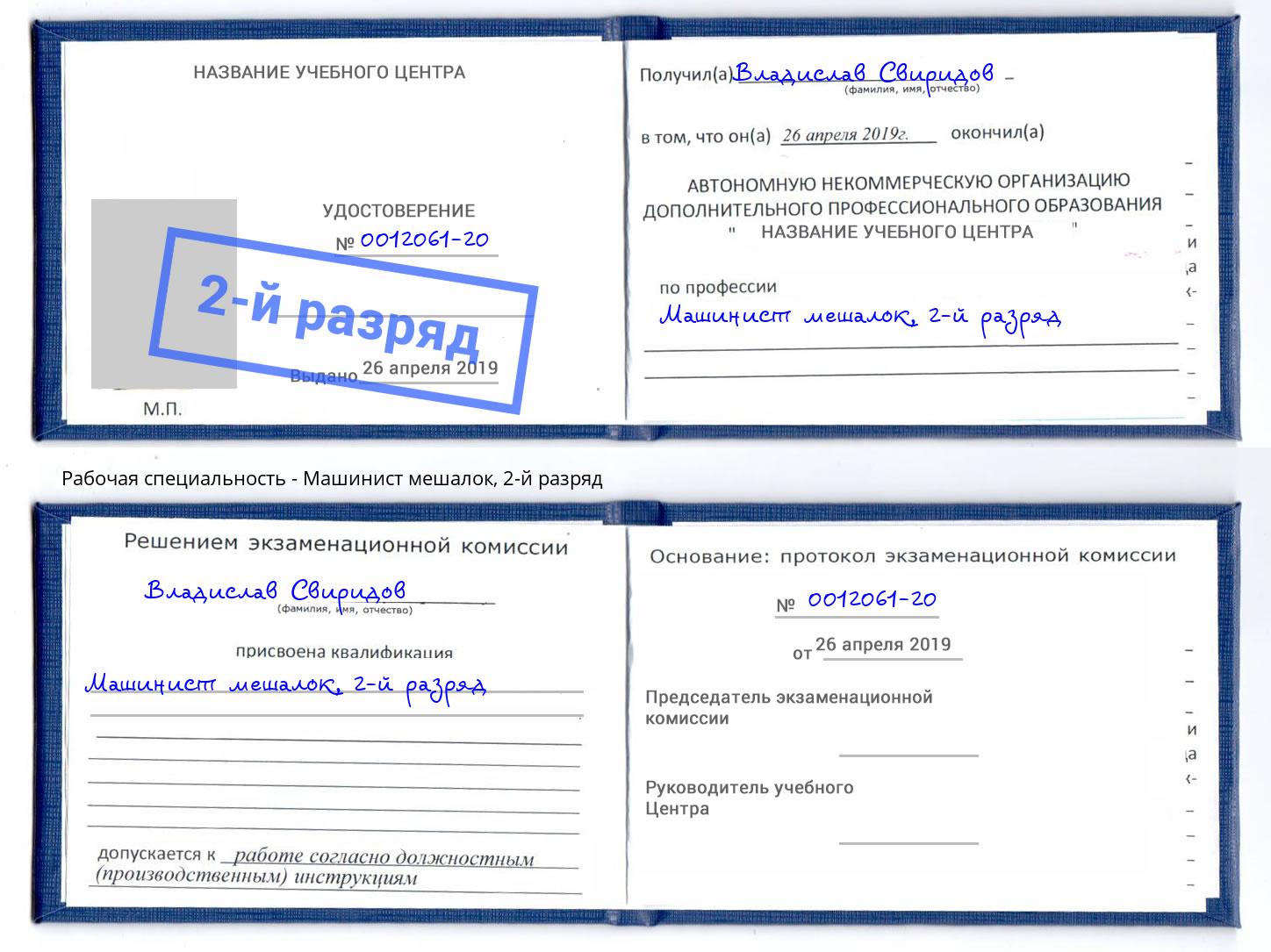 корочка 2-й разряд Машинист мешалок Уссурийск