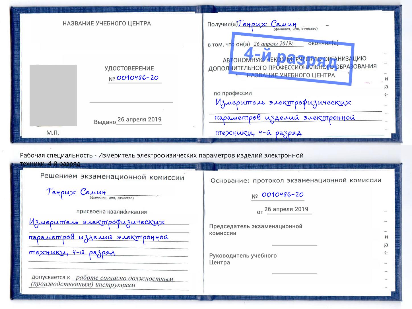корочка 4-й разряд Измеритель электрофизических параметров изделий электронной техники Уссурийск
