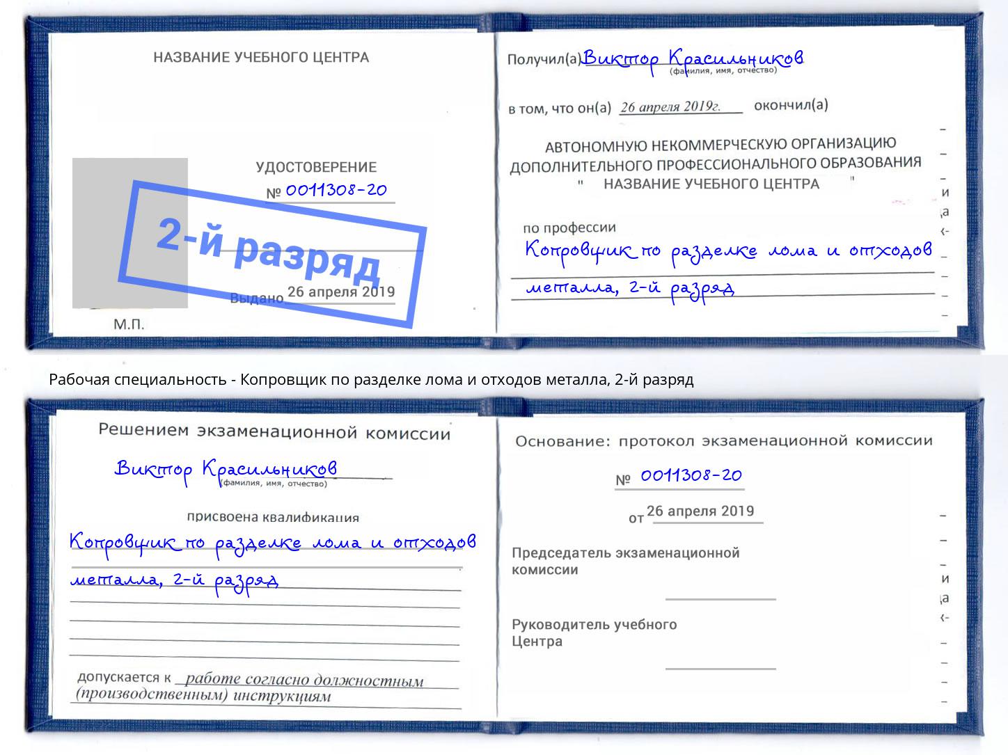 корочка 2-й разряд Копровщик по разделке лома и отходов металла Уссурийск