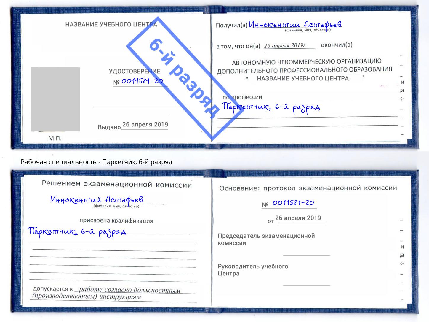 корочка 6-й разряд Паркетчик Уссурийск