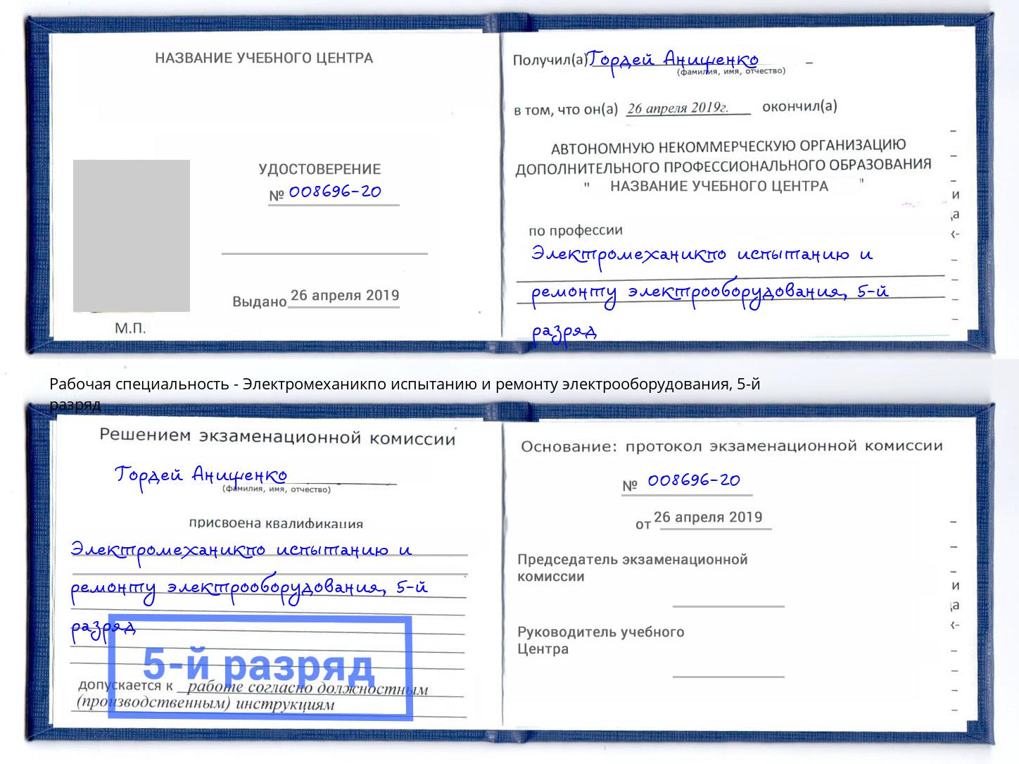 корочка 5-й разряд Электромеханикпо испытанию и ремонту электрооборудования Уссурийск