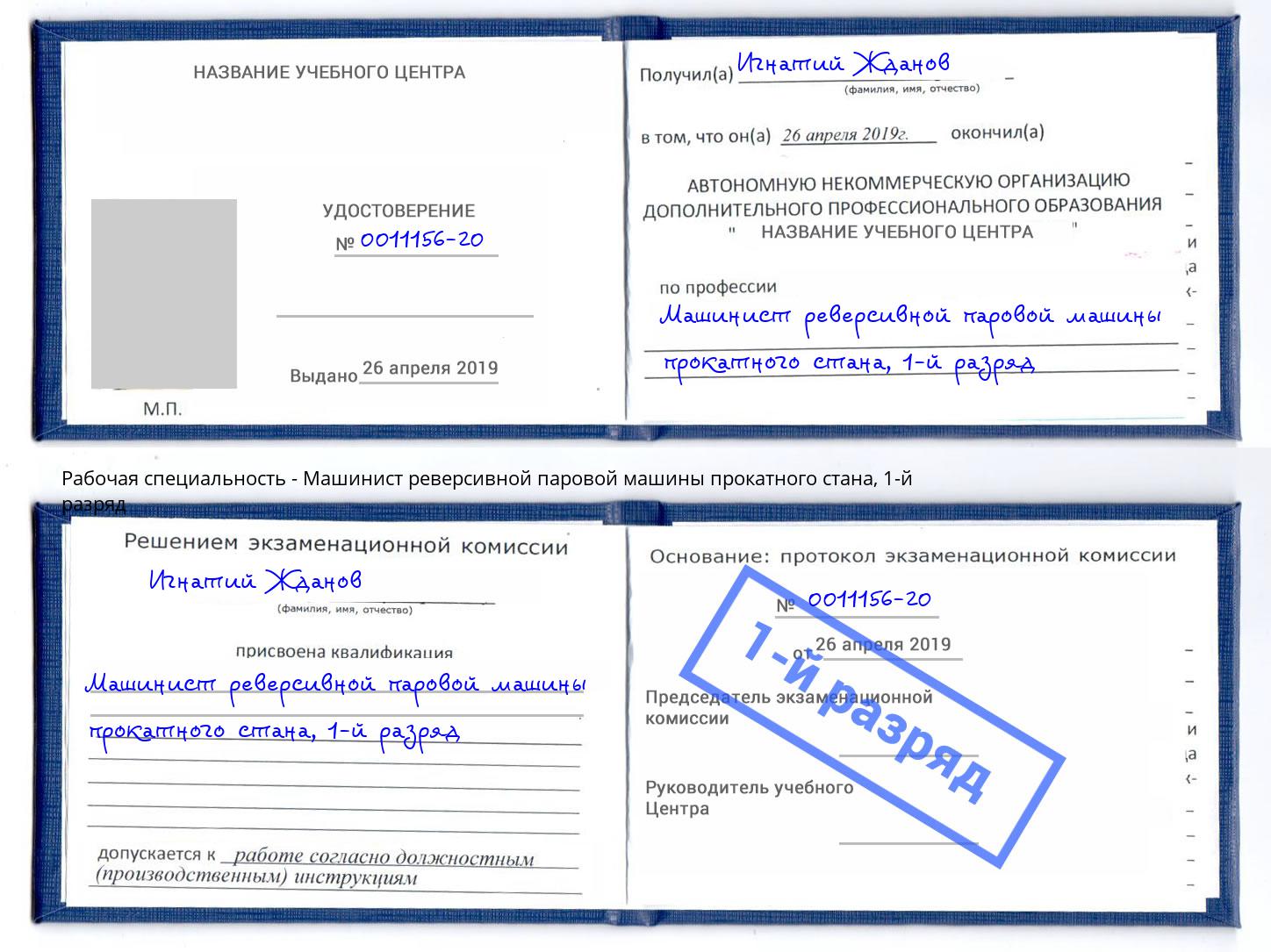 корочка 1-й разряд Машинист реверсивной паровой машины прокатного стана Уссурийск