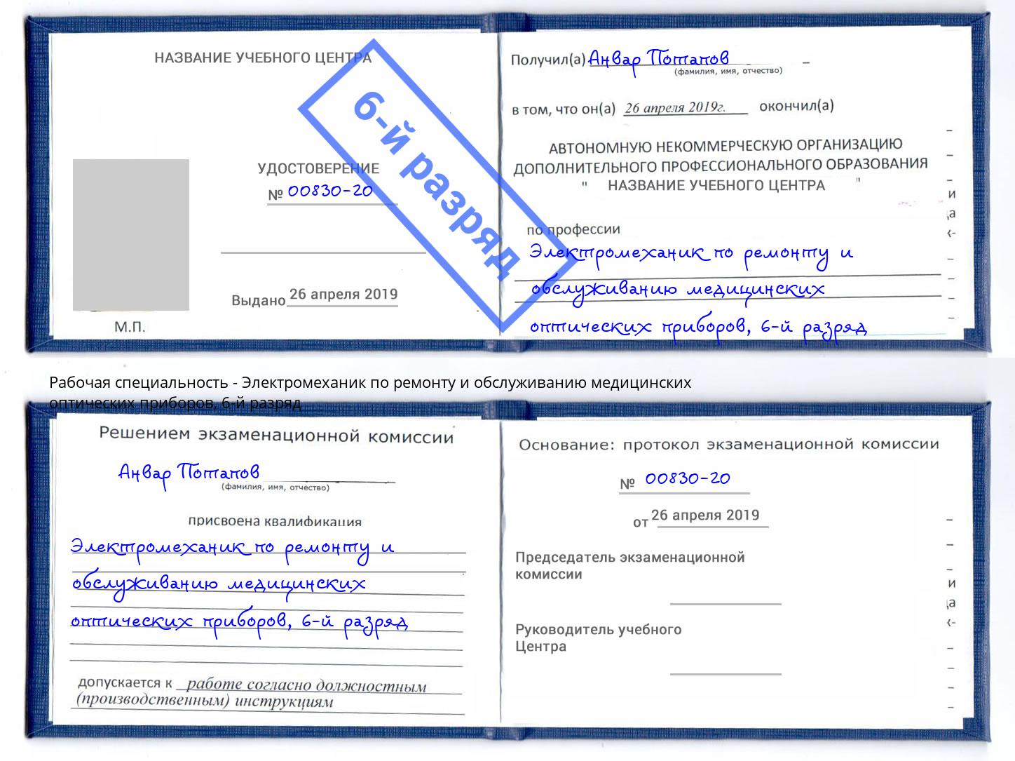 корочка 6-й разряд Электромеханик по ремонту и обслуживанию медицинских оптических приборов Уссурийск