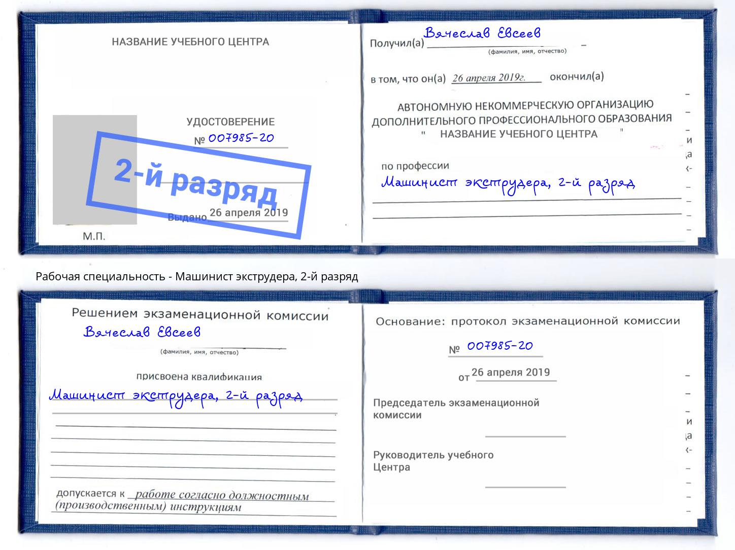 корочка 2-й разряд Машинист экструдера Уссурийск