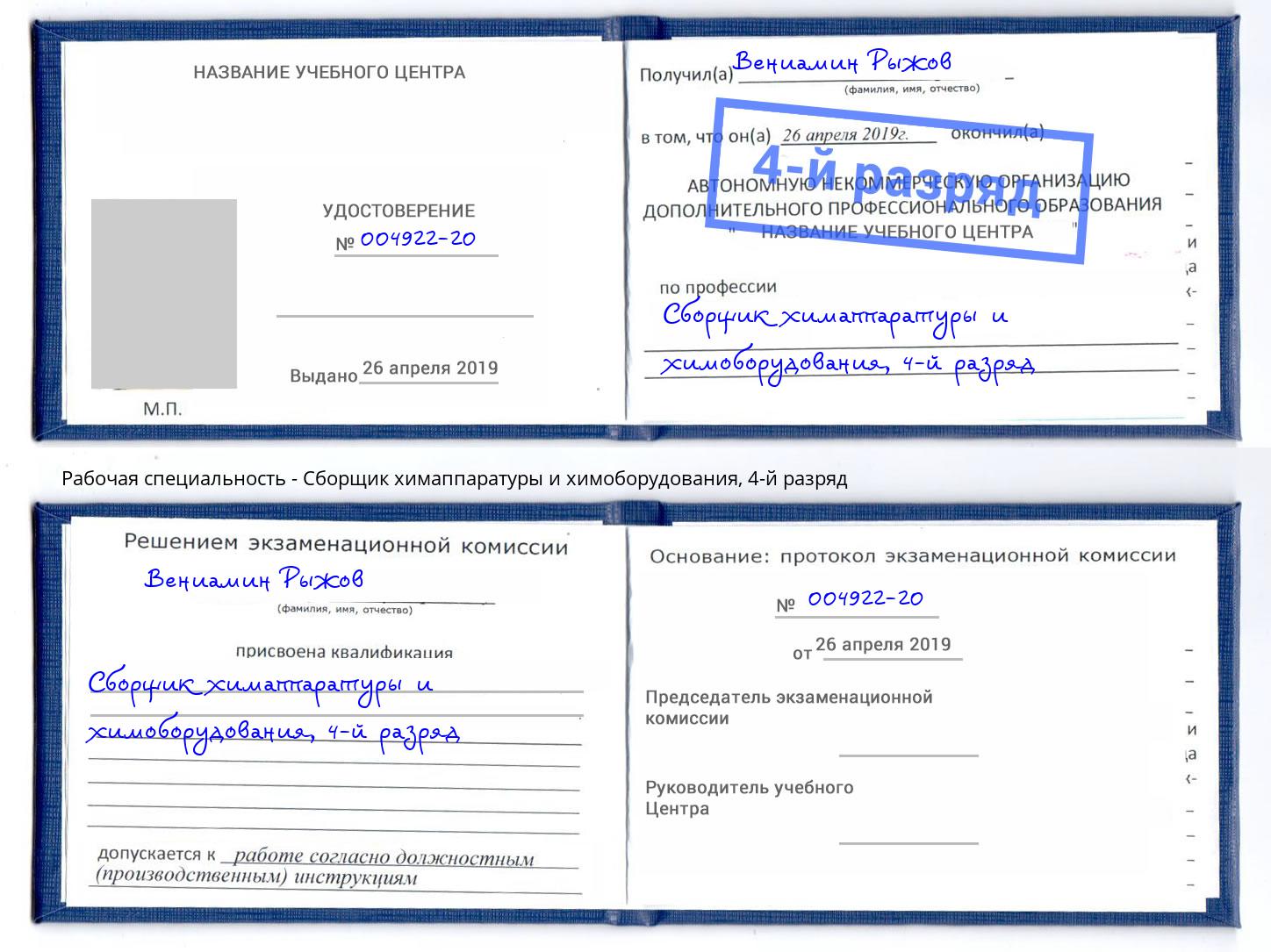 корочка 4-й разряд Сборщик химаппаратуры и химоборудования Уссурийск
