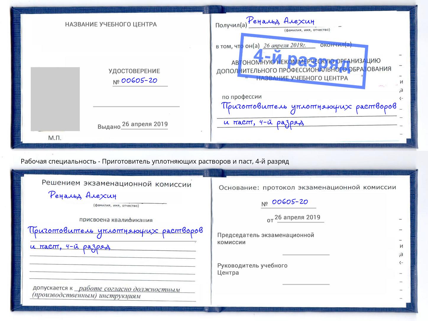 корочка 4-й разряд Приготовитель уплотняющих растворов и паст Уссурийск
