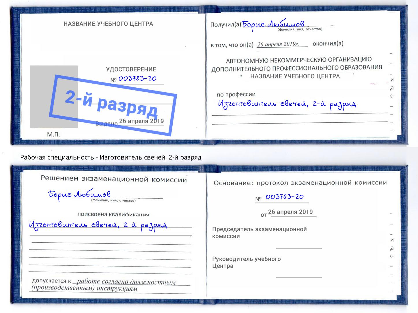 корочка 2-й разряд Изготовитель свечей Уссурийск