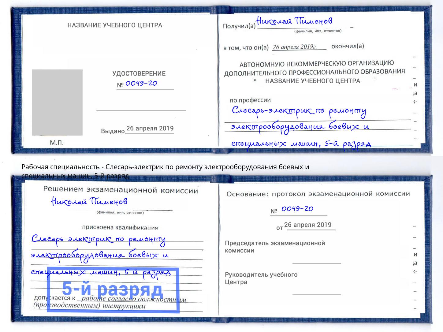 корочка 5-й разряд Слесарь-электрик по ремонту электрооборудования боевых и специальных машин Уссурийск