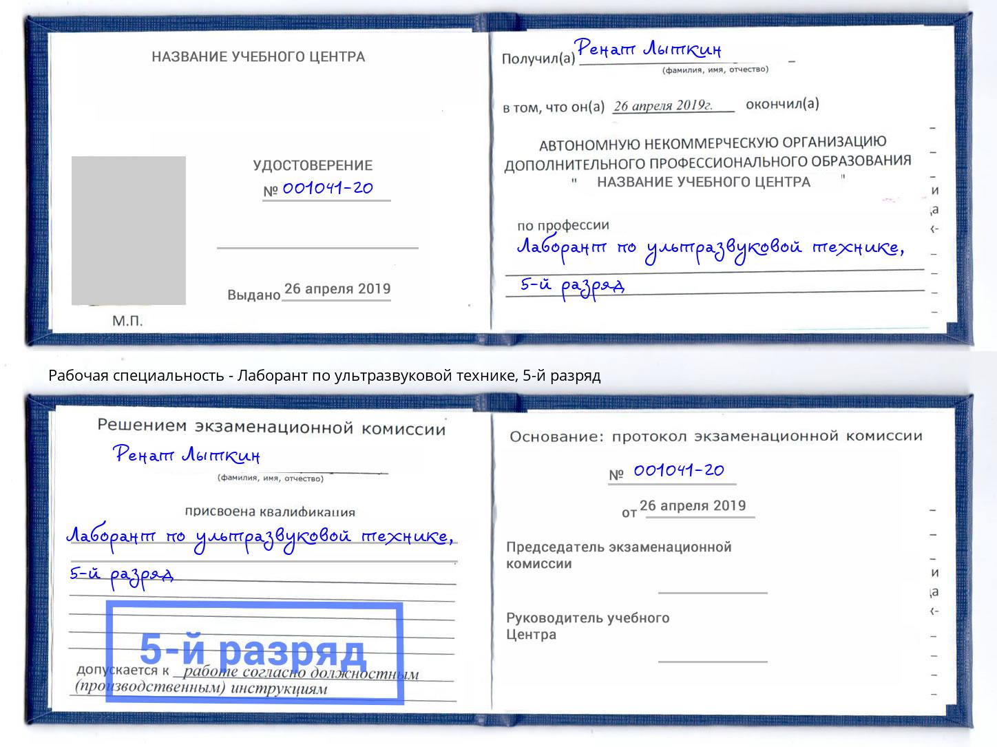 корочка 5-й разряд Лаборант по ультразвуковой технике Уссурийск