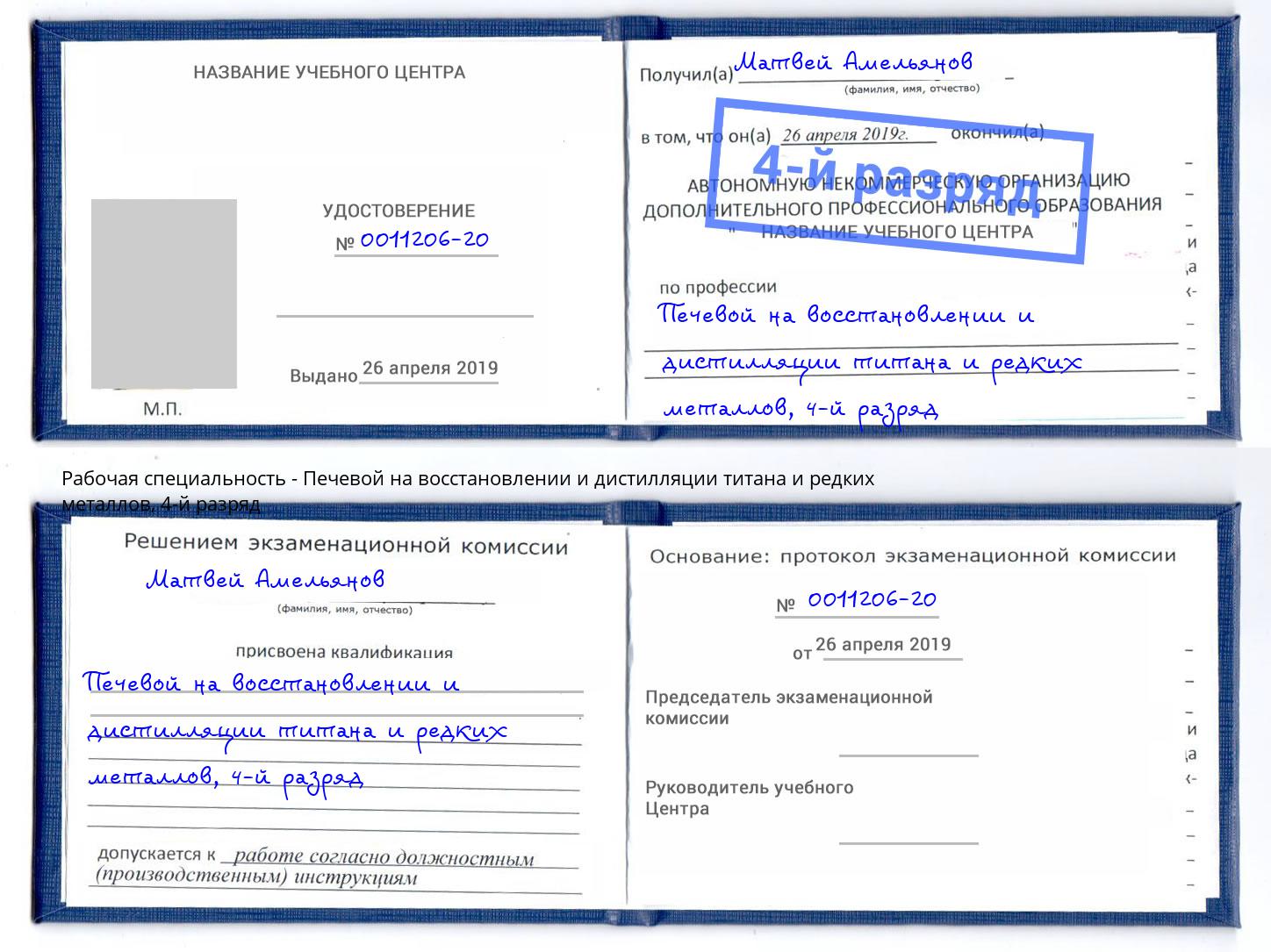 корочка 4-й разряд Печевой на восстановлении и дистилляции титана и редких металлов Уссурийск