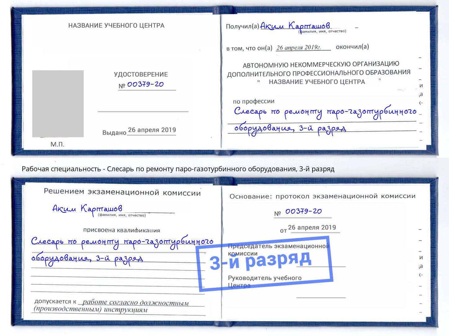 корочка 3-й разряд Слесарь по ремонту паро-газотурбинного оборудования Уссурийск