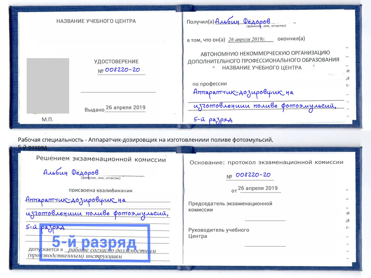 корочка 5-й разряд Аппаратчик-дозировщик на изготовлениии поливе фотоэмульсий Уссурийск