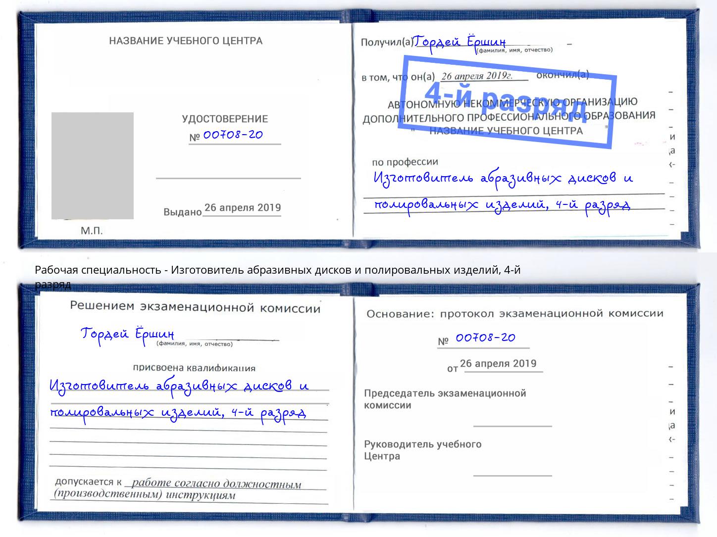 корочка 4-й разряд Изготовитель абразивных дисков и полировальных изделий Уссурийск