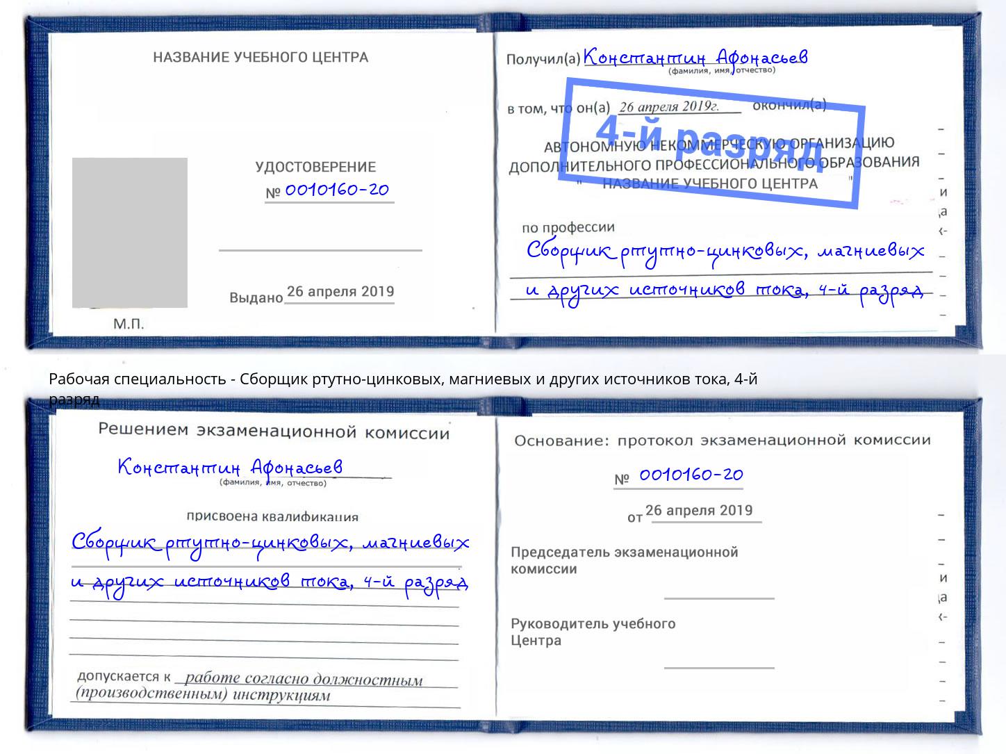 корочка 4-й разряд Сборщик ртутно-цинковых, магниевых и других источников тока Уссурийск