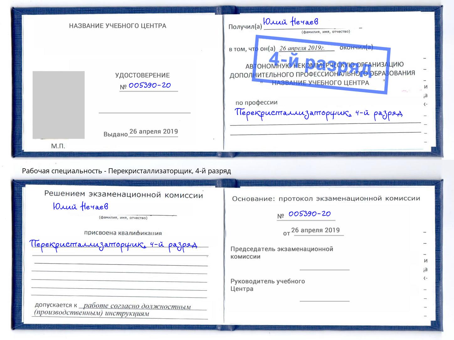 корочка 4-й разряд Перекристаллизаторщик Уссурийск